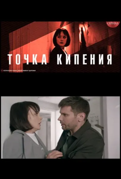 Точка кипения (1 сезон 1-2,3,4 серия) смотреть онлайн