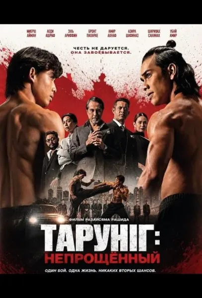 Тарунг: Непрощённый (2026) смотреть онлайн
