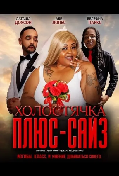 Холостячка плюс-сайз (2025) смотреть онлайн
