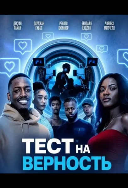 Тест на верность (2026) смотреть онлайн