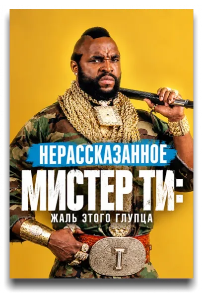 Нерассказанное. Мистер Ти: Жаль этого глупца (2026) смотреть онлайн