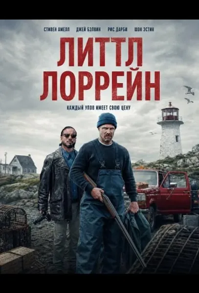 Литтл Лоррейн (2025) смотреть онлайн