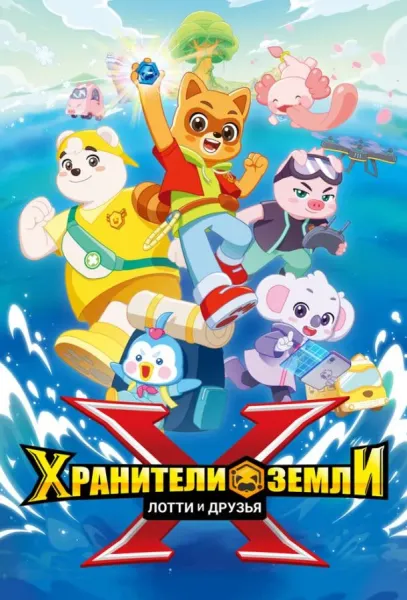 Хранители Земли. Лотти и друзья (1 сезон 1-11,12,13 серия) смотреть онлайн
