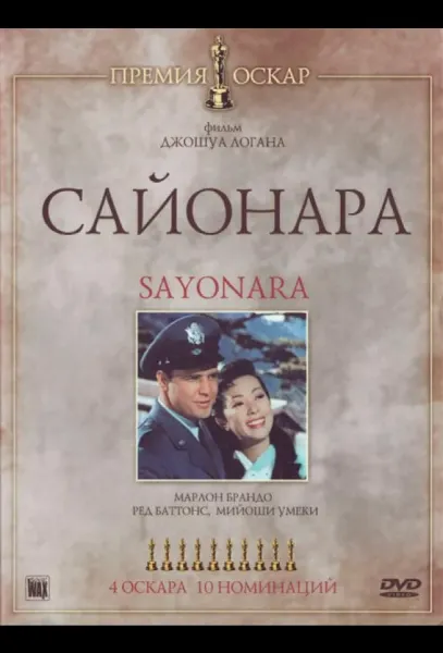 Сайонара (1957) смотреть онлайн