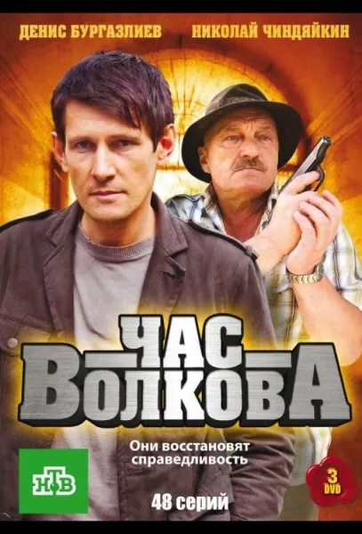 Час Волкова (1-3,4,5 сезон 1-30,31,32 серия) смотреть онлайн