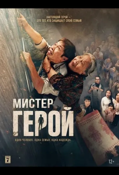 Мистер Герой (2026) смотреть онлайн