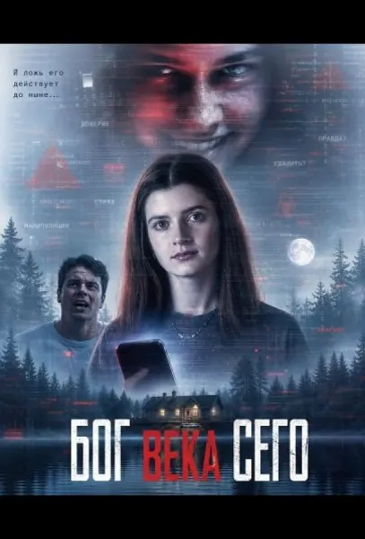 Бог века сего (2026) смотреть онлайн