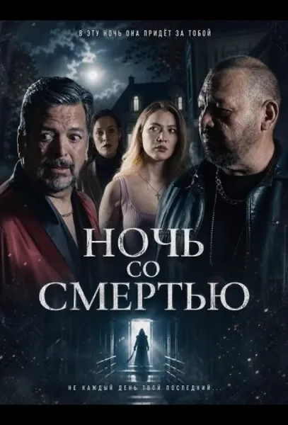 Ночь со Смертью (2025) смотреть онлайн
