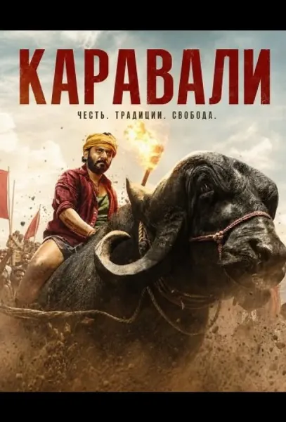 Каравали (2026) смотреть онлайн
