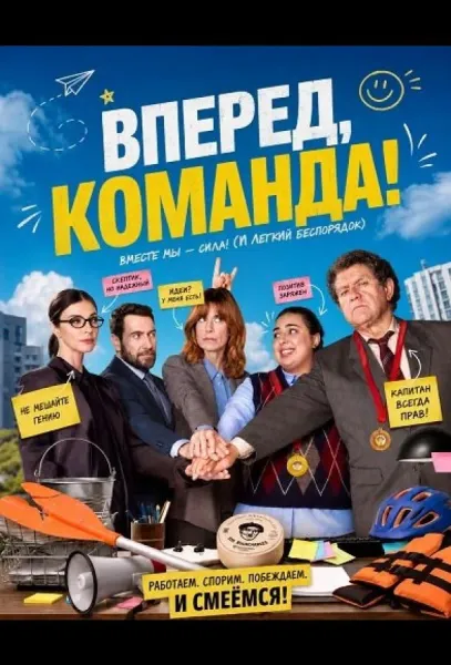 Вперед, команда! (2026) смотреть онлайн