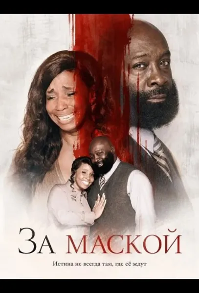 За маской (2024) смотреть онлайн