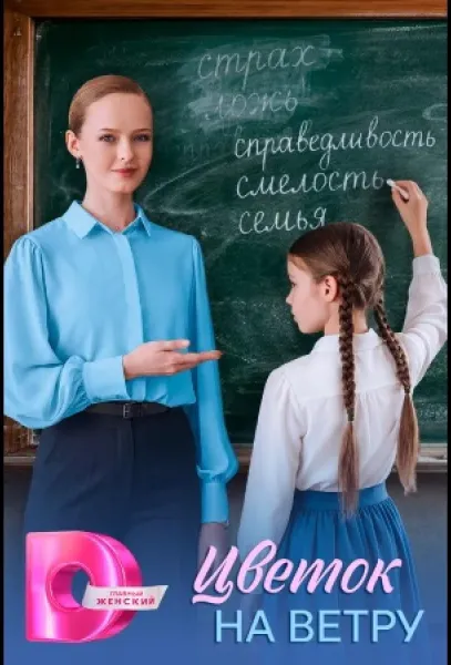 Цветок на ветру (1 сезон 1-2,3,4 серия) смотреть онлайн