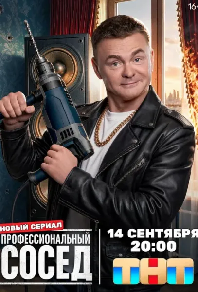 Профессиональный сосед (1 сезон 1-14,15,16 серия) смотреть онлайн
