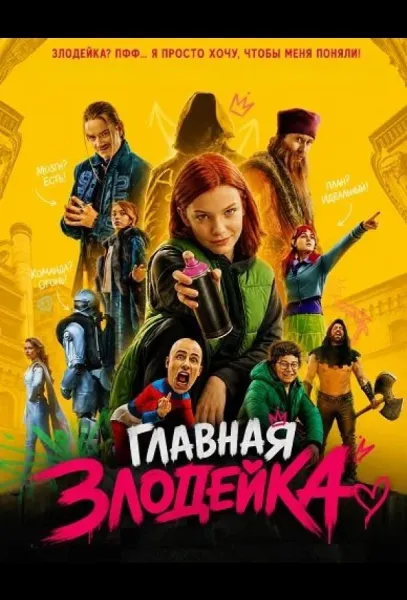 Главная Злодейка (2026) смотреть онлайн