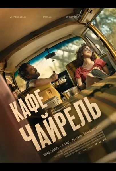 Кафе Чайрель (2025) смотреть онлайн