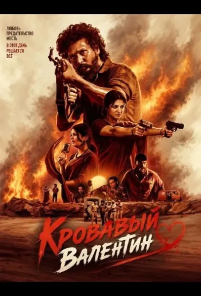 Кровавый Валентин (2026) смотреть онлайн