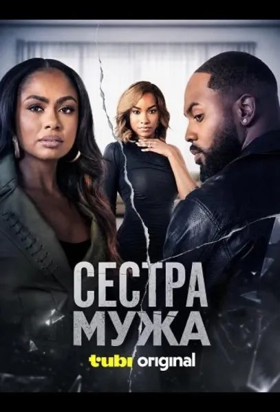 Сестра мужа (2026) смотреть онлайн