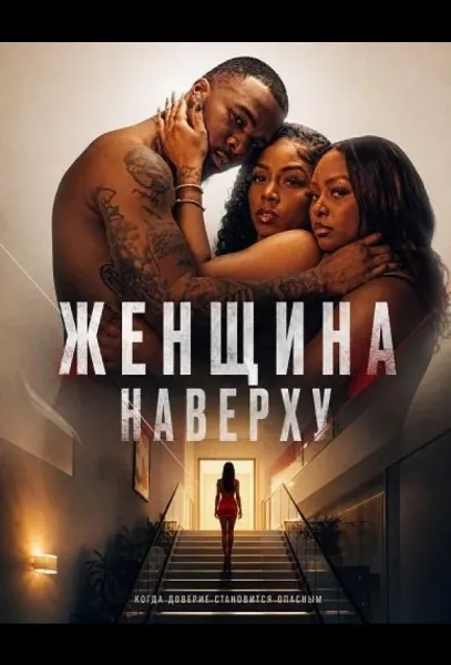 Женщина наверху (2026) смотреть онлайн