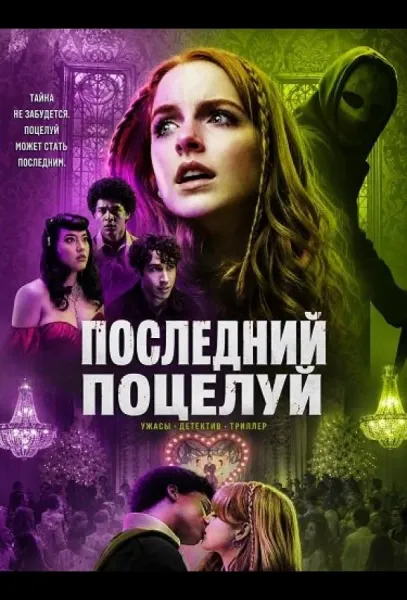 Последний поцелуй (2026) смотреть онлайн