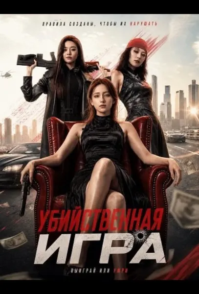 Убийственная Игра (2026) смотреть онлайн