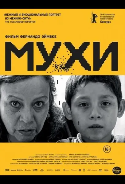 Мухи (2026) смотреть онлайн