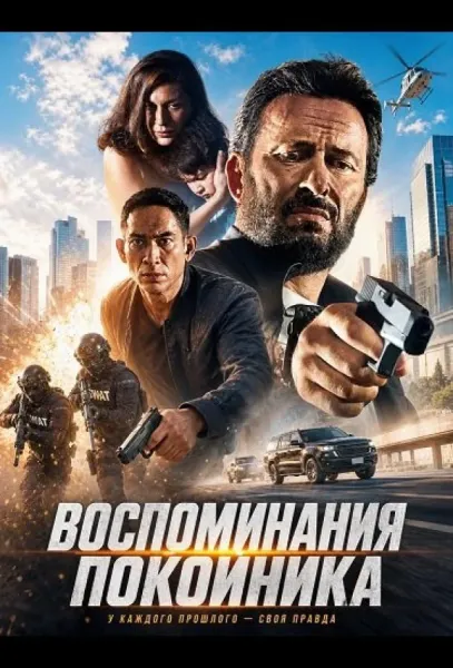 Воспоминания покойника (2024) смотреть онлайн