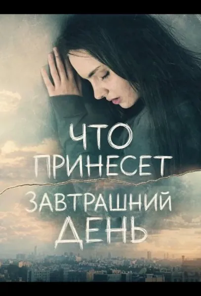 Что принесет завтрашний день (2025) смотреть онлайн