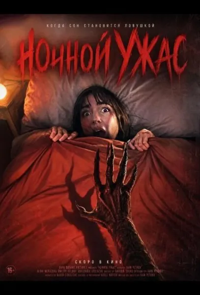 Ночной ужас (2026) смотреть онлайн