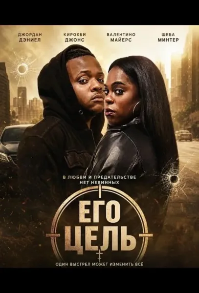 Его цель (2025) смотреть онлайн