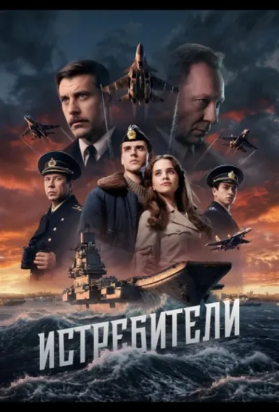 Истребители (1 сезон 1-2,3,4 серия) смотреть онлайн