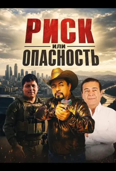 Риск или опасность (2026) смотреть онлайн
