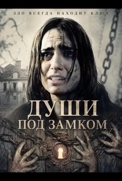 Души под замком (2026) смотреть онлайн