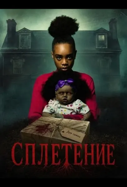 Сплетение (2026) смотреть онлайн