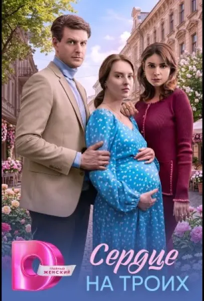 Сердце на троих (1 сезон 1-2,3,4 серия) смотреть онлайн