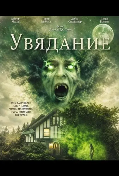 Увядание (2026) смотреть онлайн