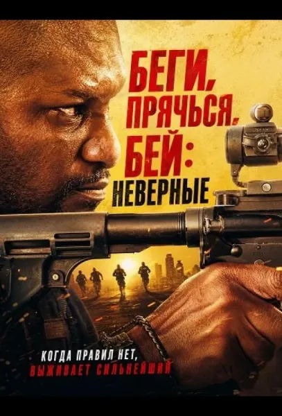 Беги, прячься, бей: Неверные (2026) смотреть онлайн