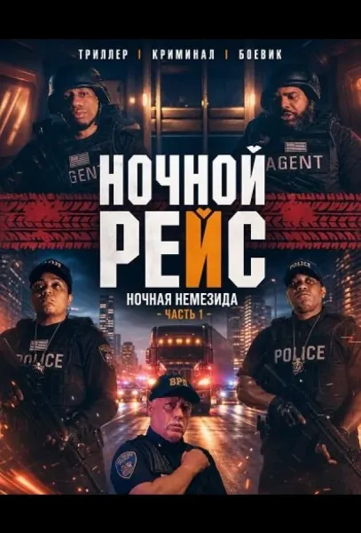 Ночной рейс: Ночная Немезида - Часть 1 (2024) смотреть онлайн