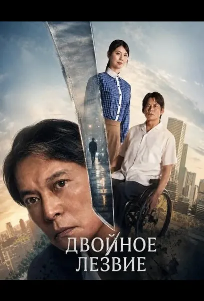 Двойное лезвие (2026) смотреть онлайн