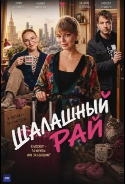 Шалашный рай (1 сезон 1-2,3,4 серия) смотреть онлайн