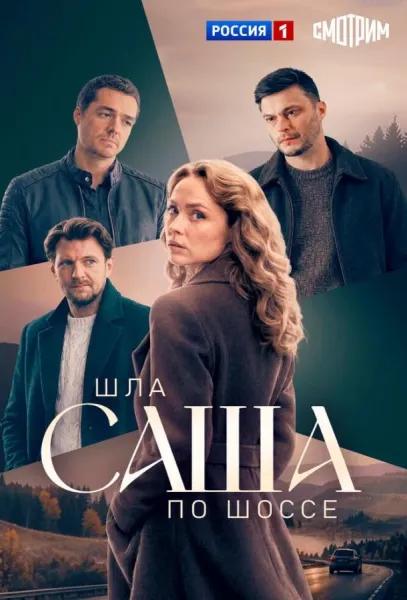 Шла Саша по шоссе (1 сезон 1-2,3,4 серия) смотреть онлайн