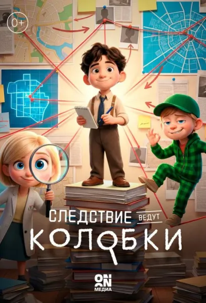 Следствие ведут Колобки (1 сезон 1-24,25,26 серия) смотреть онлайн