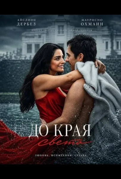 До края света (2026) смотреть онлайн