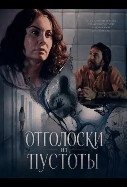 Отголоски из пустоты (2026) смотреть онлайн