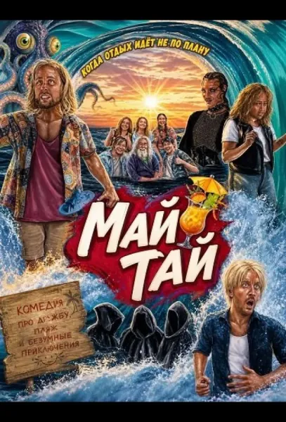 Май Тай (2025) смотреть онлайн
