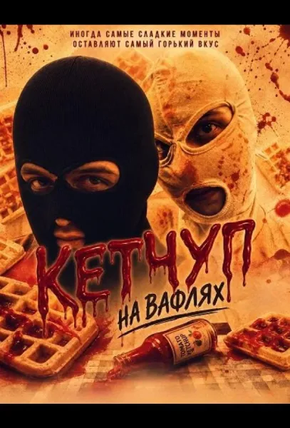 Кетчуп на вафлях (2024) смотреть онлайн
