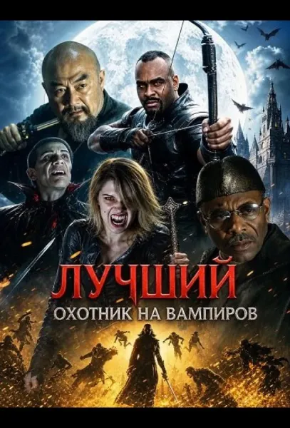 Лучший охотник на вампиров (2026) смотреть онлайн