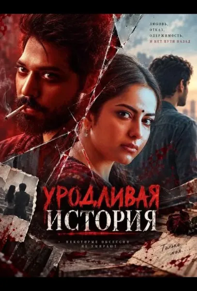 Уродливая история (2026) смотреть онлайн