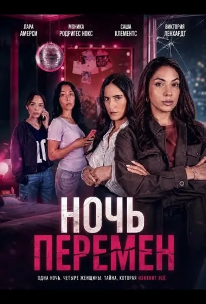 Ночь перемен (2026) смотреть онлайн