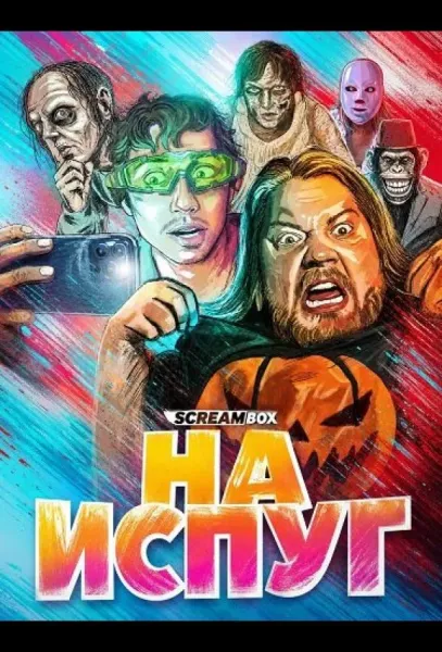 На испуг (2025) смотреть онлайн