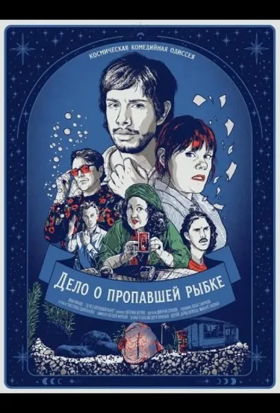 Дело о пропавшей рыбке (2025) смотреть онлайн